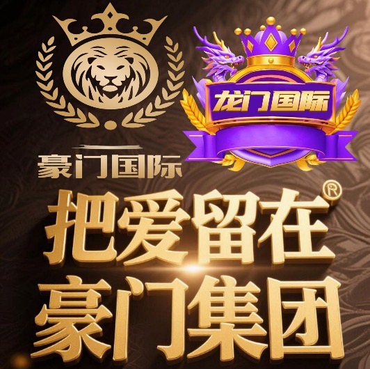 豪门国际